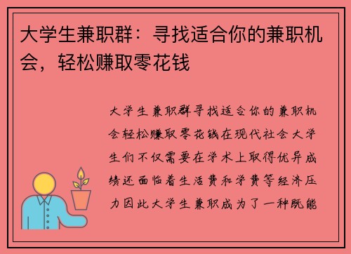 大学生兼职群：寻找适合你的兼职机会，轻松赚取零花钱
