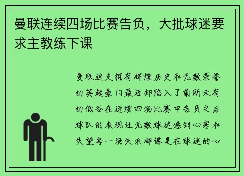 曼联连续四场比赛告负，大批球迷要求主教练下课