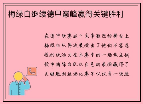 梅绿白继续德甲巅峰赢得关键胜利