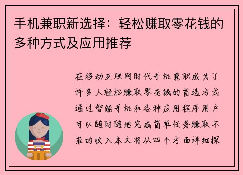 手机兼职新选择：轻松赚取零花钱的多种方式及应用推荐