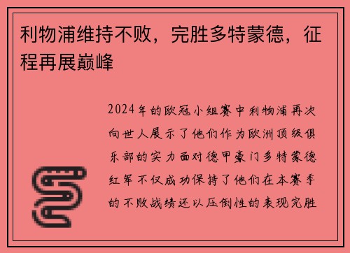 利物浦维持不败，完胜多特蒙德，征程再展巅峰