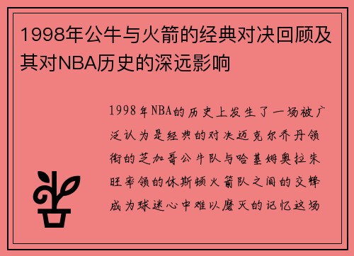 1998年公牛与火箭的经典对决回顾及其对NBA历史的深远影响
