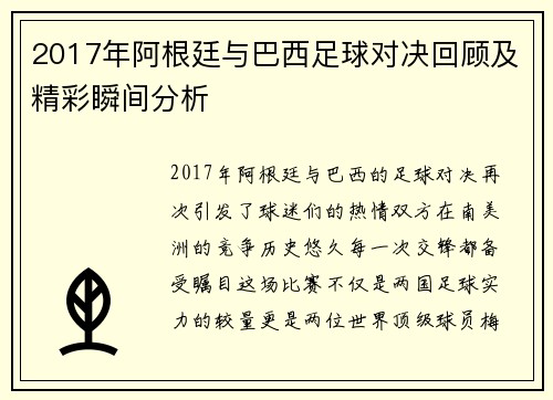 2017年阿根廷与巴西足球对决回顾及精彩瞬间分析