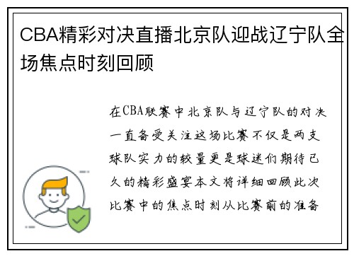 CBA精彩对决直播北京队迎战辽宁队全场焦点时刻回顾