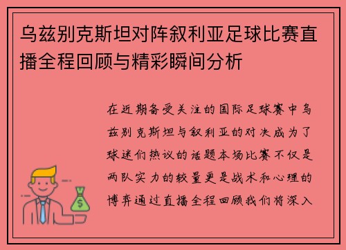 乌兹别克斯坦对阵叙利亚足球比赛直播全程回顾与精彩瞬间分析