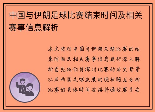 中国与伊朗足球比赛结束时间及相关赛事信息解析