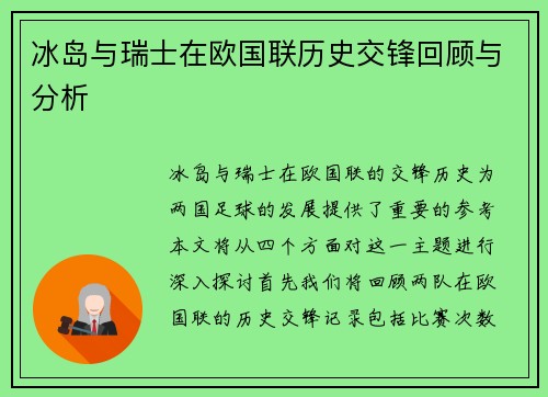 冰岛与瑞士在欧国联历史交锋回顾与分析