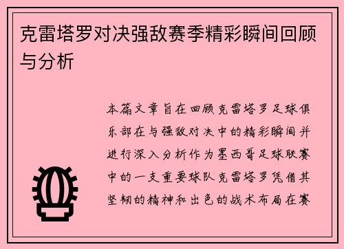 克雷塔罗对决强敌赛季精彩瞬间回顾与分析