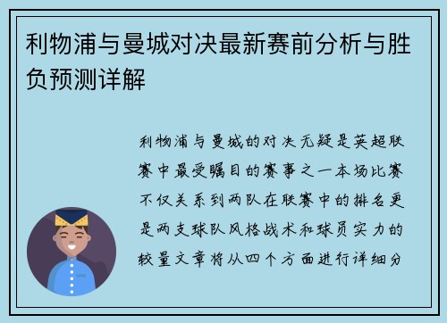 利物浦与曼城对决最新赛前分析与胜负预测详解