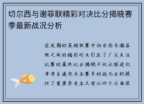 切尔西与谢菲联精彩对决比分揭晓赛季最新战况分析