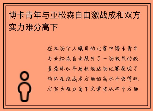 博卡青年与亚松森自由激战成和双方实力难分高下