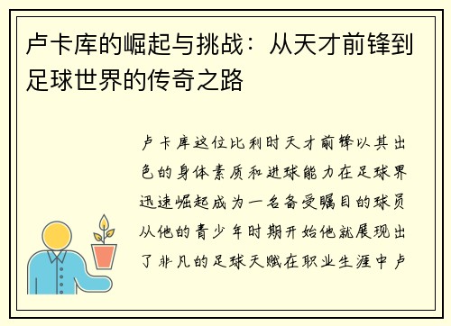 卢卡库的崛起与挑战：从天才前锋到足球世界的传奇之路