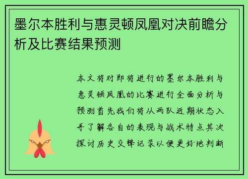 墨尔本胜利与惠灵顿凤凰对决前瞻分析及比赛结果预测