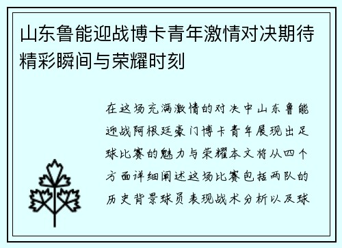山东鲁能迎战博卡青年激情对决期待精彩瞬间与荣耀时刻