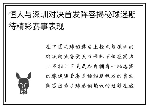 恒大与深圳对决首发阵容揭秘球迷期待精彩赛事表现
