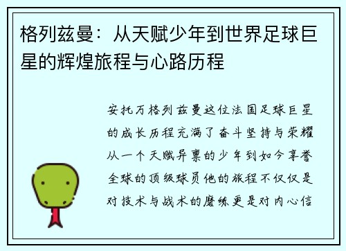 格列兹曼：从天赋少年到世界足球巨星的辉煌旅程与心路历程