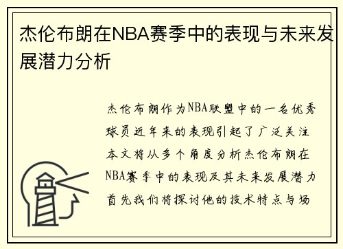 杰伦布朗在NBA赛季中的表现与未来发展潜力分析