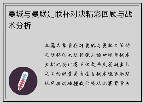 曼城与曼联足联杯对决精彩回顾与战术分析