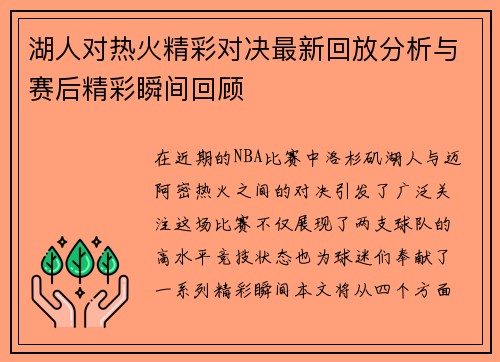 湖人对热火精彩对决最新回放分析与赛后精彩瞬间回顾