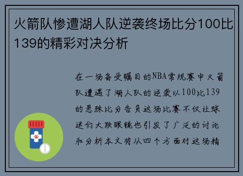 火箭队惨遭湖人队逆袭终场比分100比139的精彩对决分析