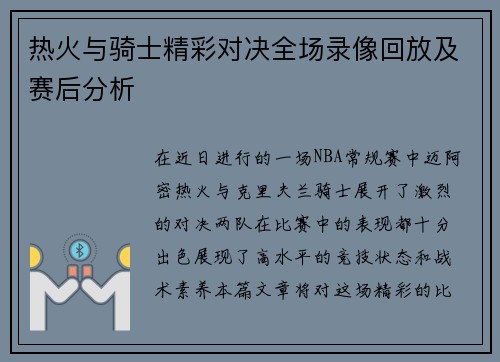 热火与骑士精彩对决全场录像回放及赛后分析