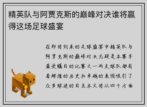 精英队与阿贾克斯的巅峰对决谁将赢得这场足球盛宴