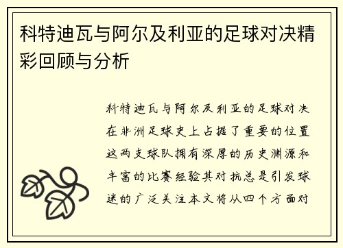 科特迪瓦与阿尔及利亚的足球对决精彩回顾与分析