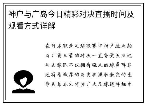 神户与广岛今日精彩对决直播时间及观看方式详解