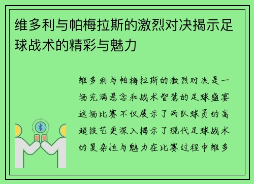 维多利与帕梅拉斯的激烈对决揭示足球战术的精彩与魅力