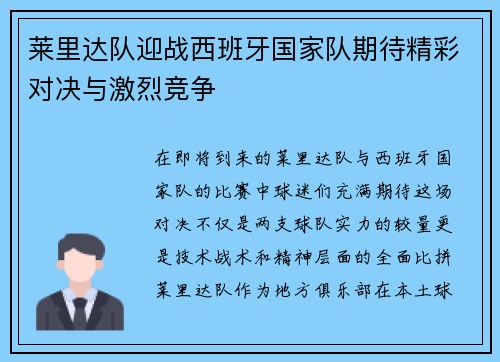 莱里达队迎战西班牙国家队期待精彩对决与激烈竞争