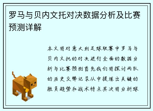 罗马与贝内文托对决数据分析及比赛预测详解
