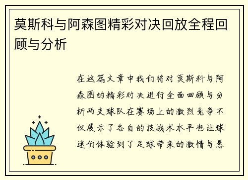 莫斯科与阿森图精彩对决回放全程回顾与分析