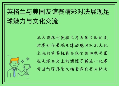 英格兰与美国友谊赛精彩对决展现足球魅力与文化交流
