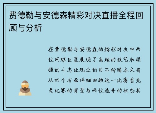 费德勒与安德森精彩对决直播全程回顾与分析