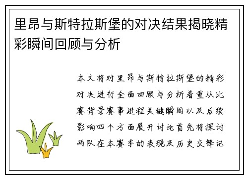 里昂与斯特拉斯堡的对决结果揭晓精彩瞬间回顾与分析