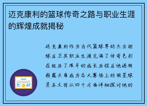 迈克康利的篮球传奇之路与职业生涯的辉煌成就揭秘