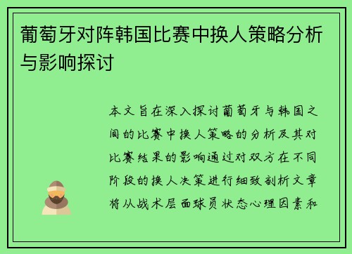 葡萄牙对阵韩国比赛中换人策略分析与影响探讨