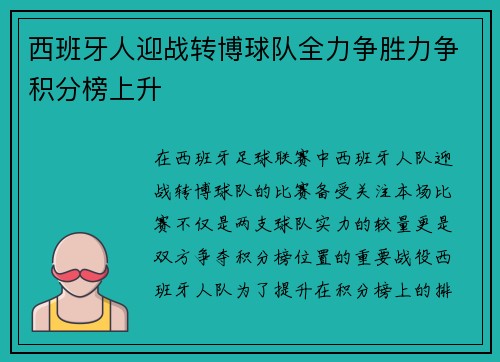 西班牙人迎战转博球队全力争胜力争积分榜上升