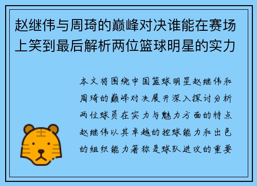 赵继伟与周琦的巅峰对决谁能在赛场上笑到最后解析两位篮球明星的实力与魅力