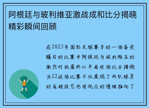 阿根廷与玻利维亚激战成和比分揭晓精彩瞬间回顾