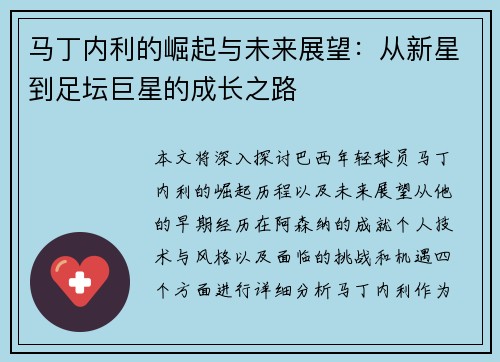 马丁内利的崛起与未来展望：从新星到足坛巨星的成长之路