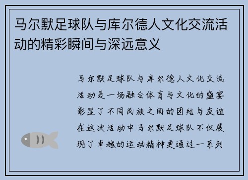 马尔默足球队与库尔德人文化交流活动的精彩瞬间与深远意义