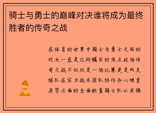 骑士与勇士的巅峰对决谁将成为最终胜者的传奇之战