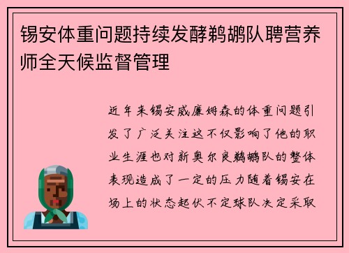 锡安体重问题持续发酵鹈鹕队聘营养师全天候监督管理
