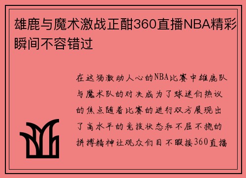 雄鹿与魔术激战正酣360直播NBA精彩瞬间不容错过