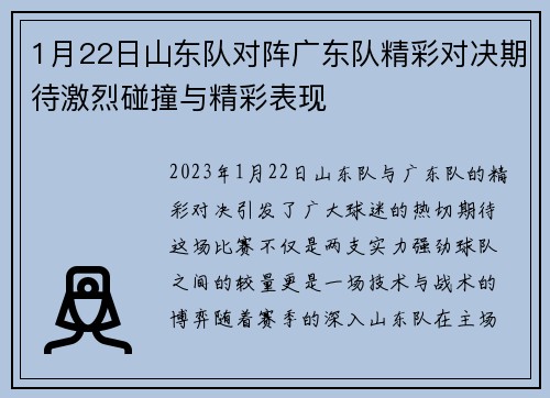 1月22日山东队对阵广东队精彩对决期待激烈碰撞与精彩表现