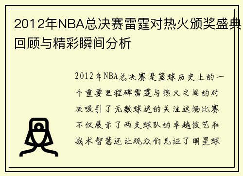 2012年NBA总决赛雷霆对热火颁奖盛典回顾与精彩瞬间分析