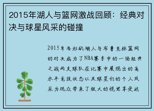 2015年湖人与篮网激战回顾：经典对决与球星风采的碰撞