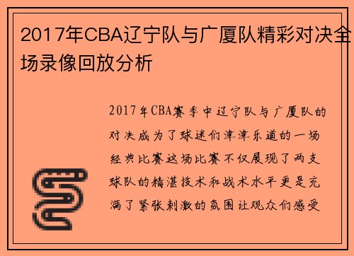2017年CBA辽宁队与广厦队精彩对决全场录像回放分析