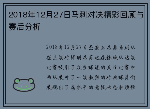 2018年12月27日马刺对决精彩回顾与赛后分析